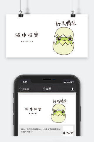 观察等待海报模板_千库原创暗中观察公众号封面图