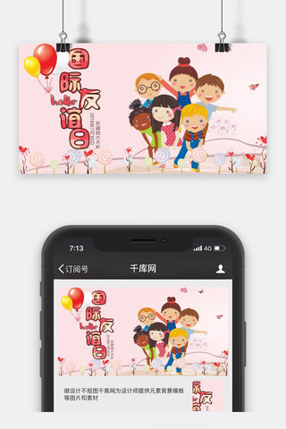 千库原创国际友谊日粉色卡通微信公众号封面图