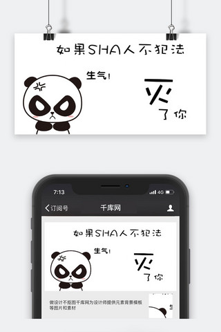 生气海报模板_卡通微信公众号封面图