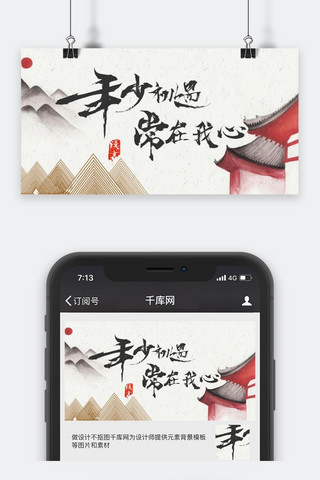 千库原创常在我心公众号封面图