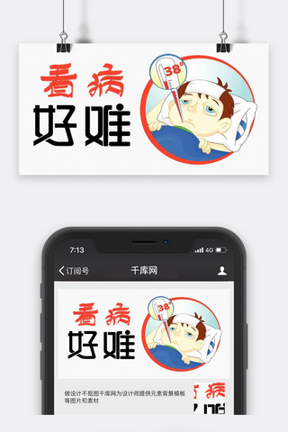 千库原创看病难公众号封面图