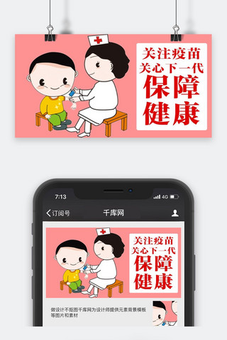 千库原创疫苗安全微信公众号封面图