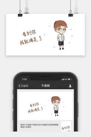 及时满足海报模板_千库原创男友公众号封面图