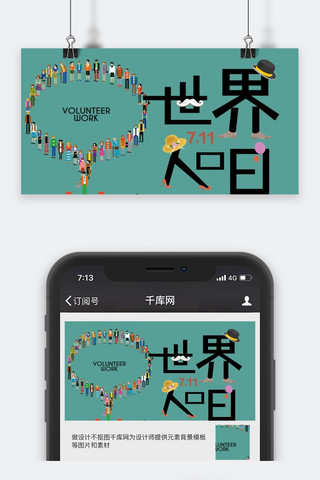 世界世界人口日海报模板_千库原创世界人口日公众号封面图