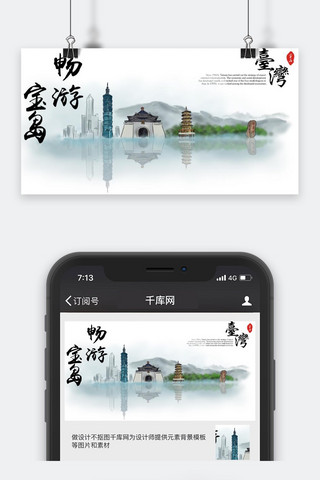 千库原创台湾旅游公众号封面图
