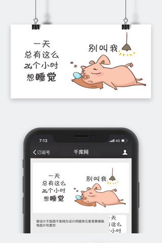 千库原创睡觉猪公众号封面图