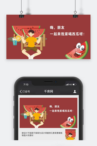 千库原创夏天吃西瓜公众号封面图