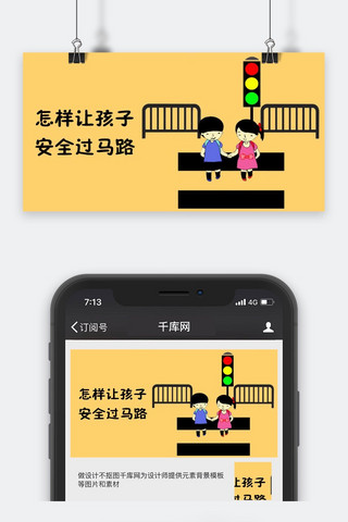 教育公众号封面海报模板_千库原创安全教育公众号封面图