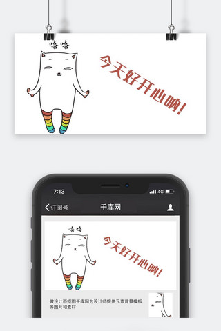 开心猫海报模板_千库原创表情包公众号封面