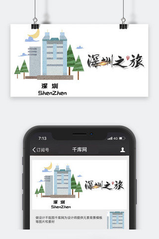 旅游公众号封面海报模板_千库原创城市旅游公众号封面图