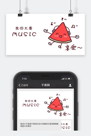 夏日音乐海报模板_千库原创西瓜大爱音乐表情包卡通配图