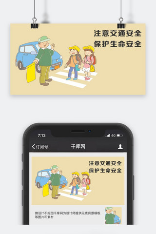 千库原创交通安全微信公众号封面图