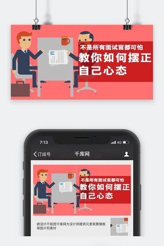 心态海报模板_职场面试微信封面图