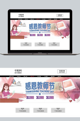 10感恩教师节海报模板_千库原创感恩教师节促销banner