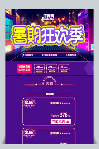 夏日狂欢淘宝首页海报模板_千库原创狂暑季淘宝首页