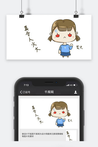 千库原创愤怒女孩公众号封面图