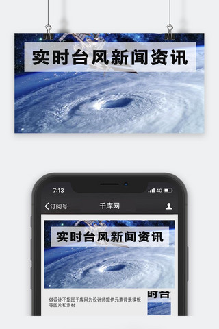 台风图海报模板_千库原创台风资讯微信公众号封面图
