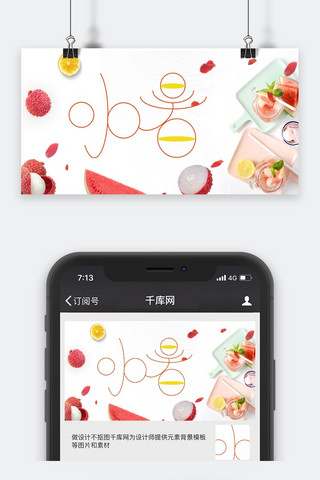 清凉一夏天小暑微信海报配图
