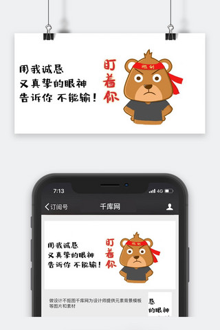 凶狠的眼神海报模板_卡通微信公众号封面图