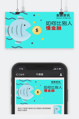 千库原创金融资讯微信公众号配图