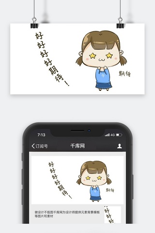 千库原创期待女孩公众号封面图