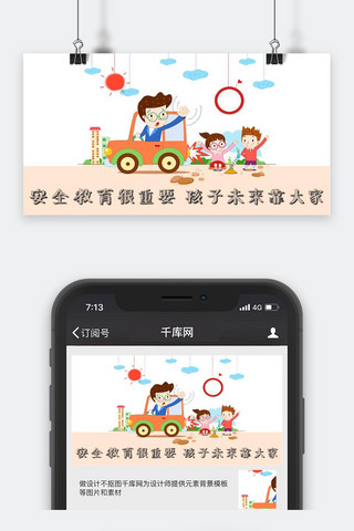千库原创交通安全微信公众号封面图