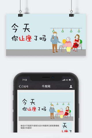 千库网原创公众号让座封面图