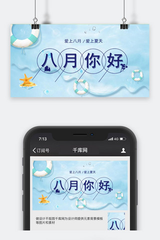 公众号封面你好海报模板_千库原创八月你好公众号封面图