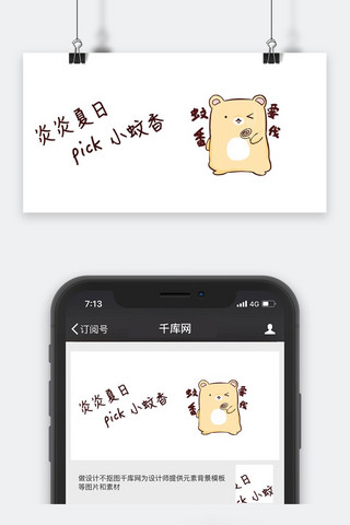 千库原创夏日选择蚊香小熊公众号封面图