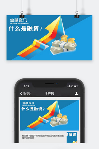 理财微信海报模板_千库原创金融资讯微信公众号配图