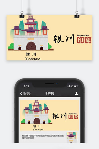 公众号旅游封面图海报模板_千库原创城市旅游公众号封面图