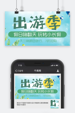 千库原创旅行公众号封面图