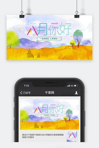 千库网原创极简小清新文艺八月你好公众号封面