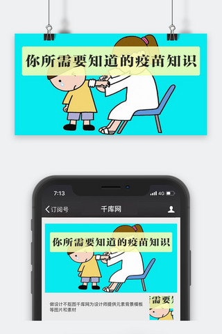 千库原创疫苗安全微信公众号封面图