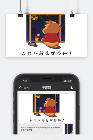 千库原创世界杯公众号封面图