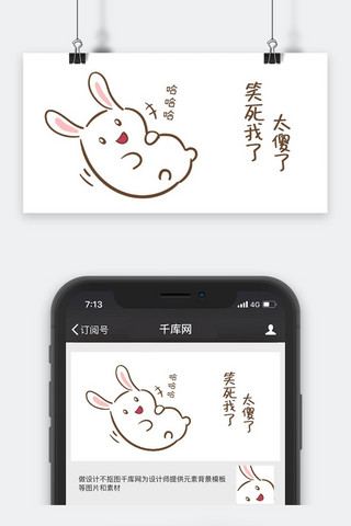 笑表情海报模板_千库原创小兔子哈哈笑表情包卡通配图