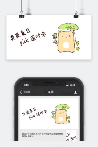 千库原创夏日选择莲叶小熊公众号封面图