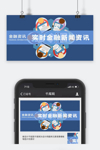 公众号理财海报模板_千库原创金融资讯微信公众号配图
