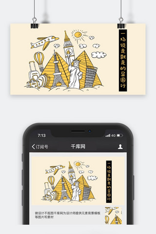 千库网原创公众号旅行配图