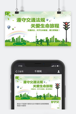 绿色交通海报模板_千库原创绿色交通公众号封面
