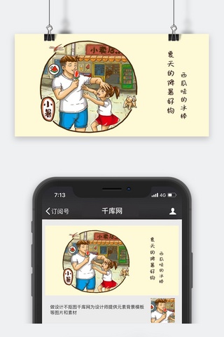 千库原创夏天吃西瓜味的冰棒卡通配图