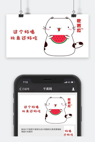 长牙齿的小猫海报模板_千库原创小猫咪吃西瓜表情包卡通配图