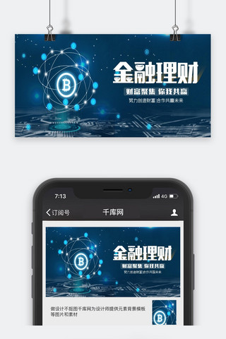 理财公众号封面海报模板_千库原创金融理财公众号封面图