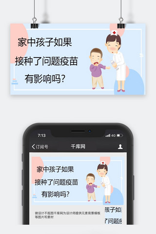 千库原创疫苗公众号封面图