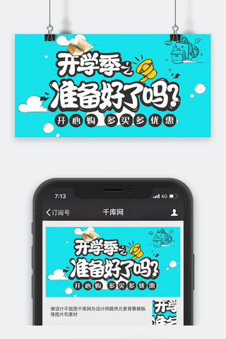千库原创开学季微信公众号封面图