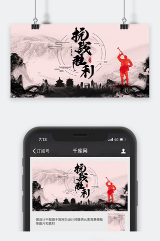 周年公众号封面海报模板_千库原创抗张胜利微信公众号封面图