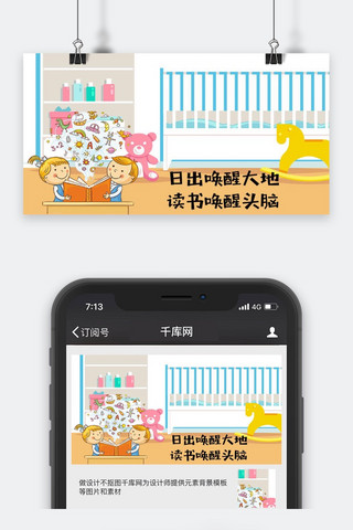 儿童床海报模板_千库原创读书教育微信公众号封面图