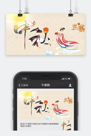 嫦娥中秋节海报模板_千库原创中秋节微信公众号封面图