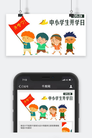 千库原创开学日公众号封面图