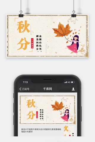 千库原创秋分微信公众号封面图